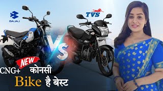 bajaj cng bike vs tvs super splendor cngbike tvsbike bestbike bike [upl. by Eintrok882]