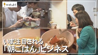 いま注目される 「朝ごはん」ビジネス（沖縄テレビ）20231026 [upl. by Amhser951]