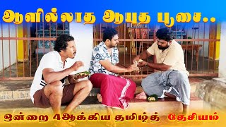 Aayutha poosaiyum Arasiyal Aasayum  Kovil Sampavangal [upl. by Ardnuaed]