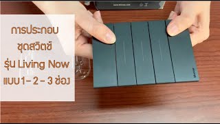 How to easy Ep1 Living NOW installation Switch [upl. by Eedissac]