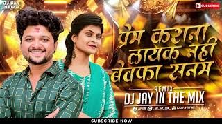 Prem Karana Layak Nahi X Bewafa Sanam  Bewafa Mashup  Ahirani Bewafa Song  djjayinthemix8385 [upl. by Jerry]