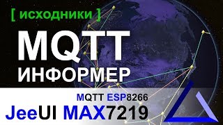 MQTT информер на ESP8266 и MAX7219  JeeUI Framework [upl. by Siulegroj]