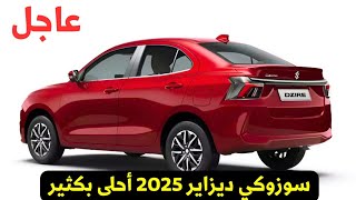 عاجل سوزوكي ديزاير 2025 الشكل الجديد أجمل بكثير [upl. by Ycnej]