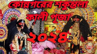 konnogarer sokuntola raksha kali puja 2024 ।। কোন্নগরের শকুন্তলা কালী পূজা ২০২৪।। sokuntola kali [upl. by Alegnatal]