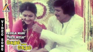 Pavalamani Thaer Melae Video Song  Neram Nall Neram  Pandiyan  Urvashi  Ilayaraja  AKMusic [upl. by Anisamoht]