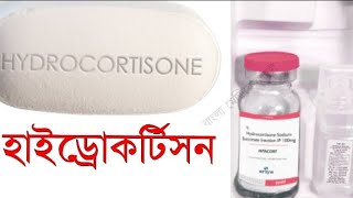 হাইড্রোকর্টিসন।Hydrocortisone [upl. by Aneerak]