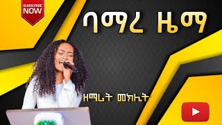 ባማረ ዜማ ዘማሪት መክሊት SINGER MEKLIT   New protestant mezmur 2024 TuluDimtuFecheFullGospelchurch [upl. by Ibba]