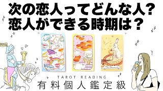 【タロット占い】あなたの次の恋人がどんな人か全力ガチ鑑定🦄✨✨さらに恋人が出来る時期を詳細リーディング🍀✨✨あなたの印象・恋人の印象・深く知り合うきっかけ・どちらからアプローチなどなど😘【３択占い】 [upl. by Naujud942]