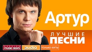 АРТУР  ЛУЧШИЕ ПЕСНИ ТОЛЬКО ХИТЫ [upl. by Phio66]