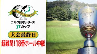 ★見逃しLIVE配信【最終戦の最終ホールでドラマ】蟬川・中島・石川遼が同組･･･し烈な優勝争いの行方は｜第60回 ゴルフ日本シリーズJTカップ 大会最終日 [upl. by Edijabab697]