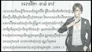 ទេពធីតា ខាន់ ខាវ  Tep Thida Khan Khav  LYRIC VIDEO [upl. by Boony]