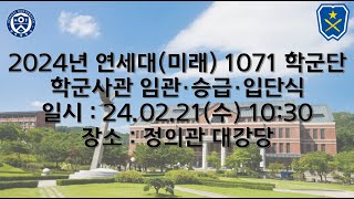 연세대미래 2024년도 62기 학군장교 임관식 [upl. by Conny]