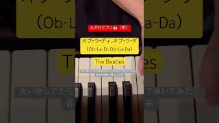 オブラディオブラダ The Beatles 小学校の音楽授業 [upl. by Harriet48]