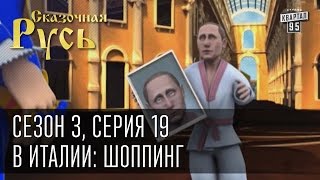 Сказочная Русь сезон 3 серия 19 В Италии шоппинг [upl. by Volny]