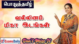 வல்லினம் மிகா இடங்கள் பற்றிய முழு விவரங்கள் ✨✨✨ [upl. by Kreis]