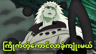 naruto ep414 to 420 ၁၀မြှီးနဲ့ပေါင်းပြီးကျုံးမယ့်madara [upl. by Thay778]