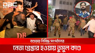 নিষিদ্ধ সংগঠনের সহসভাপতি তৌহিদ আহমেদ গ্রেপ্তার তারপর যা হলো  DBC NEWS [upl. by Enirehtacyram]