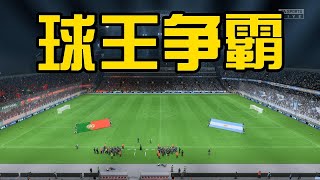 卡塔尔世界杯四分之一决赛！葡萄牙VS阿根廷！C罗vs梅西球王争霸【FIFA23】 [upl. by Assylla901]