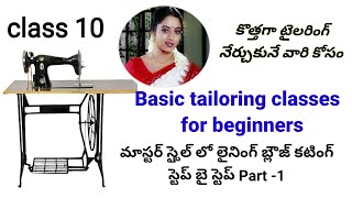 Basic tailoring classes for biginnersలైనింగ్ బ్లౌజ్ కటింగ్ Part 1 [upl. by Nosned]