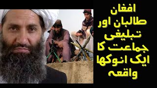 Afghan Taliban aur Tabligi Jamaat [upl. by Aihsia]