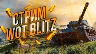 WORLD OF TANKS BLITZ STRIM UZBEKCHA  WOT  SOLO  VZVOD wot [upl. by Rivy]