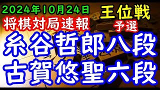 将棋対局速報▲糸谷哲郎八段ー△古賀悠聖六段 伊藤園お～いお茶杯第66期王位戦予選雁木「主催：新聞三社連合、日本将棋連盟、特別協賛：株式会社伊藤園」 [upl. by Odnalor]