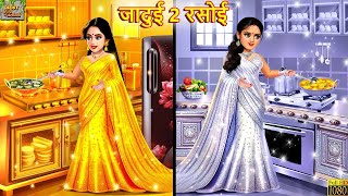 जादुई 2 रसोई Jadui 2 Rasoi Hindi Kahani Moral Stories Jadui Kahaniya Bedtime Stories [upl. by Sewole]