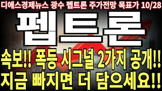 펩트론 주가전망 속보 폭등 시그널 2가지 공개 지금 빠지면 더 담으세요 feat 디에스경제뉴스 광수 목표가 [upl. by Matejka]