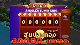 สุ่มปลาทอง 30000 เพชร จะเจ๊งหรือไม่  Poke Saga [upl. by Elleraj743]