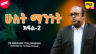 ሁለት ማንነት ክፍል2  DrAbraham Teklemariam Amazing teaching 2023 [upl. by Gladwin]