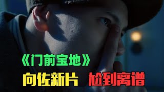 向佐郭碧婷演绎夫妻废片，投资两亿票房仅140万的尬片《门前宝地》！ [upl. by Born]