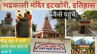 Bhadrakali temple Itkhori  माँ भद्रकाली मंदिर इटखोरी  Top Tourist Places in jharkhand [upl. by Torrlow134]