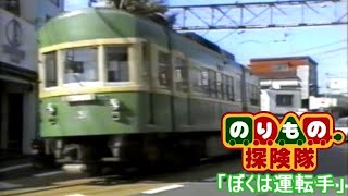 のりもの探検隊 ぼくは運転手 [upl. by Valenza461]