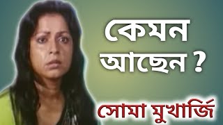 অভিনেত্রী সোমা মুখার্জি কেমন আছেন।। Bangla Cinema Actress Soma Mukherjee Biography।। [upl. by Ahsaret]