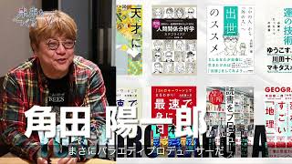 バラエティプロデューサー 角田陽一郎氏が語る！ やりたいことがやれる３つの方法とは⁉ [upl. by Bachman]