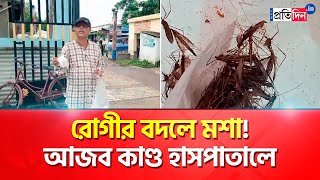 Purba Bardhaman News A person appeared in the Hospital with mosquitoes Strange case in Mongalkote [upl. by Lah160]