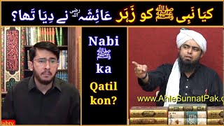 Kya Nabi ﷺ ko Zahar Aaisha رضی ne Diya tha Ali Mirza vs Shiaa [upl. by Ahsert501]