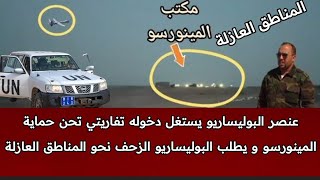 عنصر البوليساريو يدخل تفاريتي متحديا الدرون و يطلب البوليساريو قيام مسيرة خضراء نحو المناطق العازلة [upl. by Fredkin41]