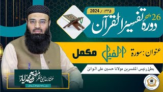 Durah e TafseerUlQuran 2024 Surah AlFil سورۃ الفیل [upl. by Barraza]