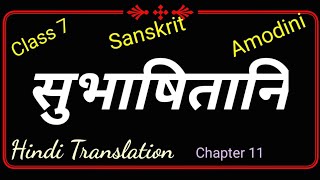 sanskrit amodini class 7 chapter 11 सुभाषितानि हिंदी अनुवाद। संस्कृत आमोदिनी कक्षा 7 पाठ 11 [upl. by Emmerich]