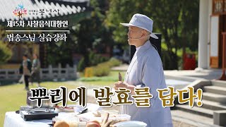 제15차사찰음식대향연법송스님의 실습강좌  quot뿌리에 발효를 담다quot [upl. by Kern]