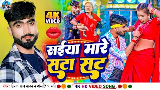 video  सईया मारे सटा सट  Deepak Raj Yadav amp Anjali Bharti का New 2024 Viral Song  sata sat [upl. by Nerrej]