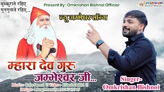 Om Krishan Bishnoi  म्हारा देव गुरु जम्भेश्वर जी।।Mhara Dev Guru Jambheshwar Ji।। ओमकृष्ण बिश्नोई [upl. by Erdnassak233]