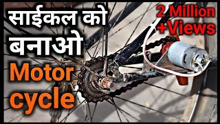 किसी भी साईकल को बनाओ मोटर साईकल  How To Make Electric Cycle Using 775 Motor [upl. by Goldstein]