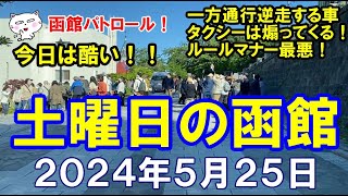 北海道函館 函館パトロール！ 土曜日の函館 ２０２４年５月２５日 函館 函館観光 函館旅行 金森倉庫 旧函館区公会堂 八幡坂 [upl. by Suoicerpal897]