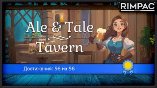 Охота за ачивками в Ale amp Tale Tavern  100 достижений [upl. by Ruddy]