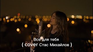 Iuliana Beregoi  Все для тебя  cover Стас Михайлов [upl. by Cate]