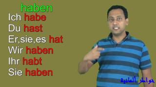 تعلم اللغة الألمانية مع رشيدجمل مهمة 31Verb haben und sein im Präsens PerfektDeutsch lernen [upl. by Trudi]