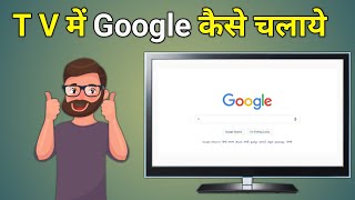 Tv Me Google Kaise Chalaye  Smart Tv Par Google Kaise Chalayen  How To Open Google In Android Tv [upl. by Elsilrac75]