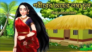 গরিবের মেয়ের লম্বা চুল।। bangla new cartoon।। rupkothargolpo।।story cartoon video।। bangla cartoon [upl. by Arraic]